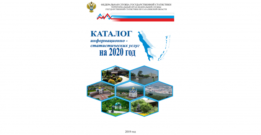 Сахалинстат объявляет о начале подписной кампании на 2020 год по Каталогу информационно-статистических услуг.