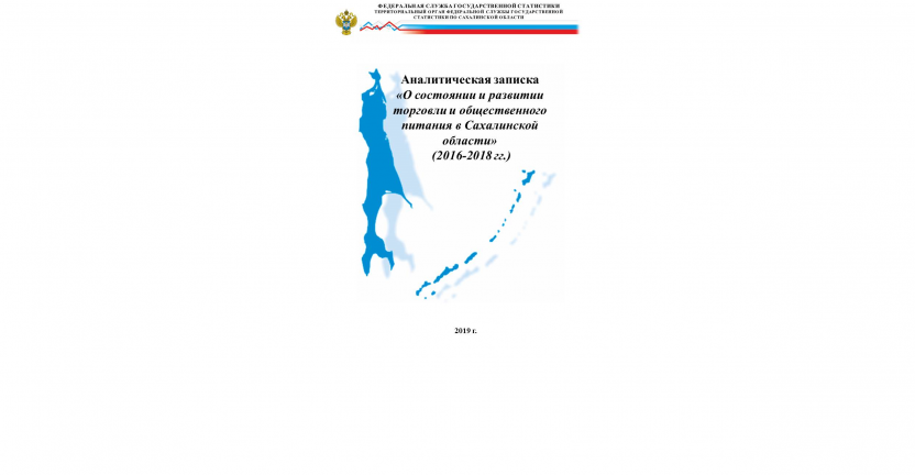 Выпущена аналитическая записка «О состоянии и развитии торговли и общественного питания в Сахалинской области (2016-2018гг.)».