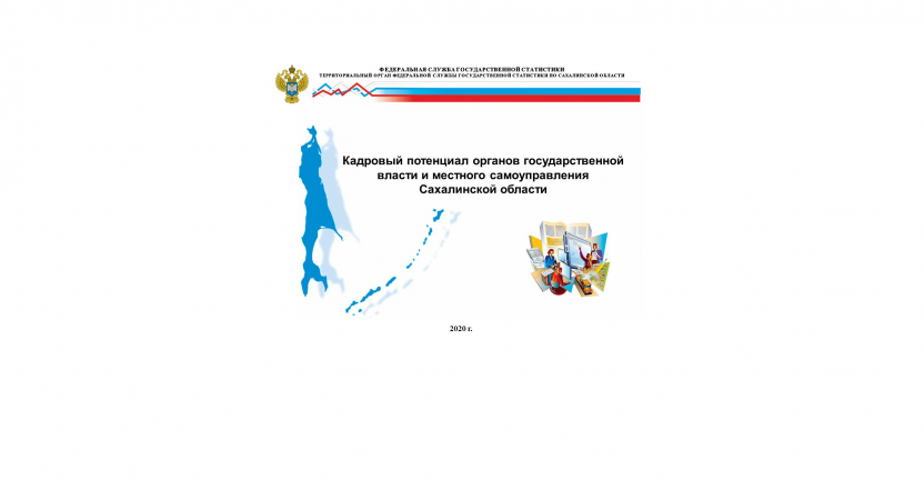 Выпущен статистический бюллетень «Кадровый потенциал органов государственной власти и местного самоуправления Сахалинской области».