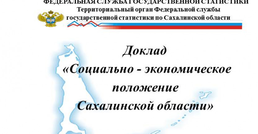 Выпущен доклад "Социально-экономическое положение Сахалинской области за январь-февраль 2020 года".