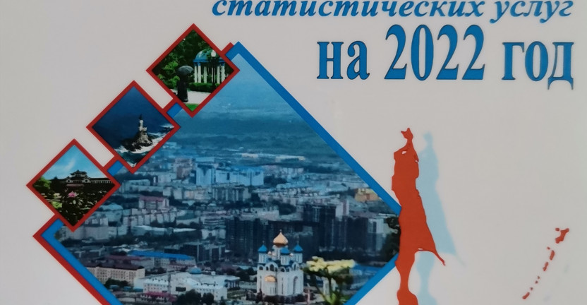 Сахалинстат объявляет о начале подписной кампании на 2022 год по Каталогу информационно-статистических услуг.