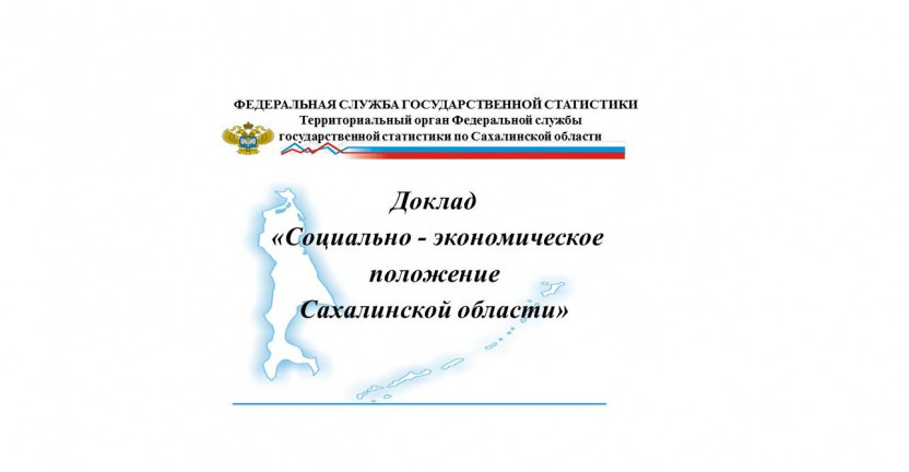 Выпущен доклад "Социально-экономическое положение Сахалинской области за январь-июль 2022г."