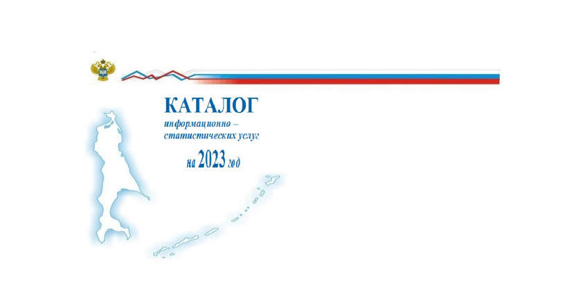 Сахалинстат объявляет о начале подписной кампании на 2023 год по Каталогу информационно-статистических услуг