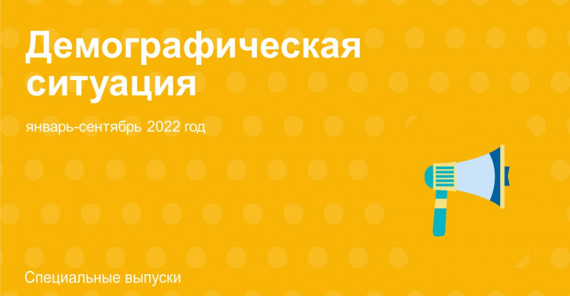 Демографическая ситуация в Сахалинской области за январь-сентябрь 2022 года