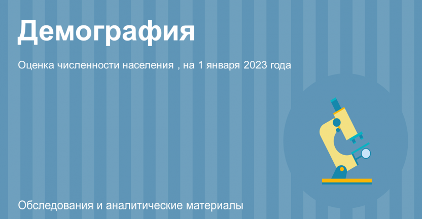 Численность населения Сахалинской области на 01.01.2023г. (с учетом итогов Всероссийской переписи населения 2020г.)