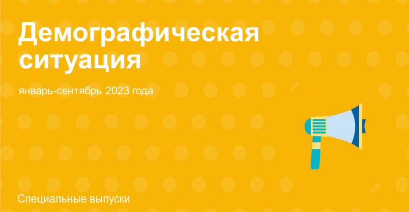 Демографическая ситуация в Сахалинской области за январь-сентябрь 2023 года