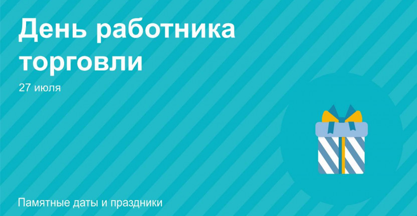 День работника торговли